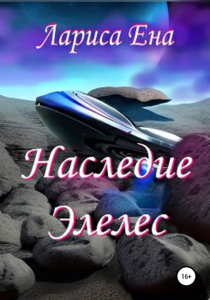 Обложка книги  «Наследие Элелес»