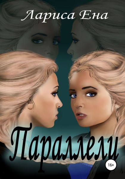 Обложка книги  «Параллели»
