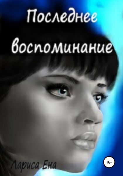Обложка книги  «Последнее воспоминание»