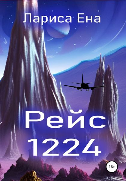 Обложка книги  «Рейс 1224»