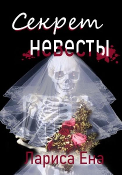 Обложка книги  «Секрет невесты»