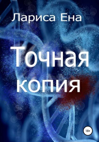 Обложка книги  «Точная копия»