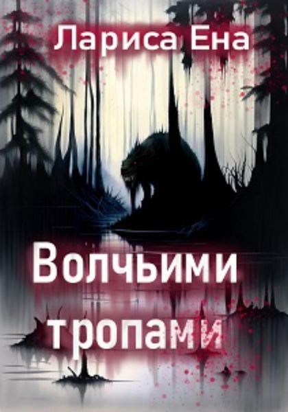 Обложка книги  «Волчьими тропами»