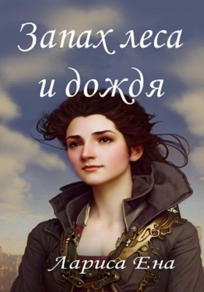 Обложка книги  «Запах леса и дождя»