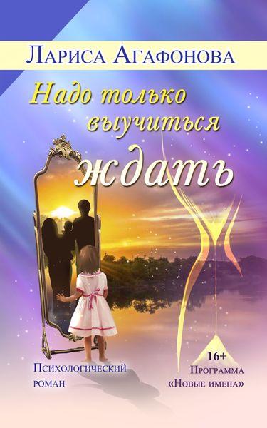 Обложка книги  «Надо только выучиться ждать»