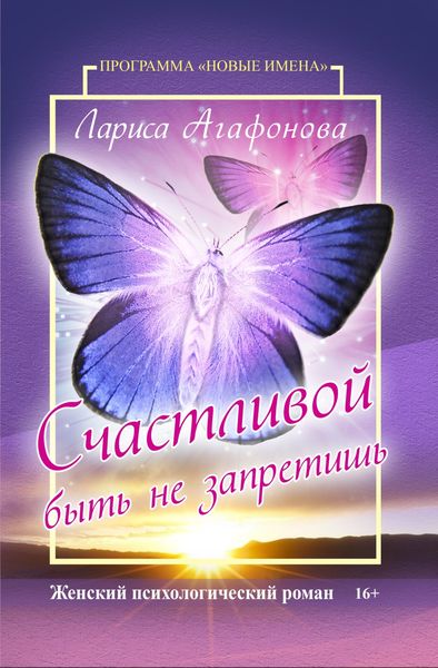 Обложка книги  «Счастливой быть не запретишь»