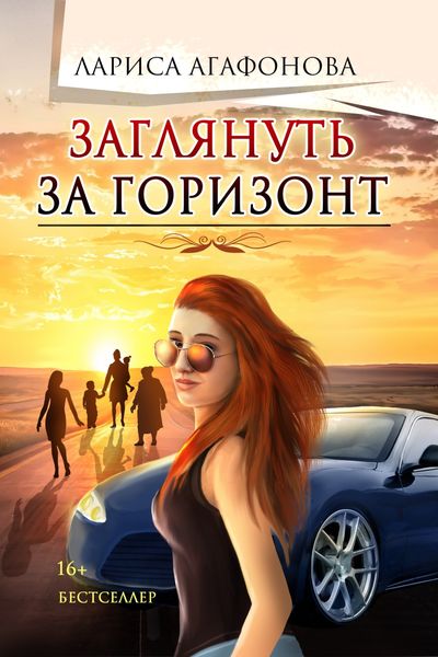 Обложка книги  «Заглянуть за горизонт»