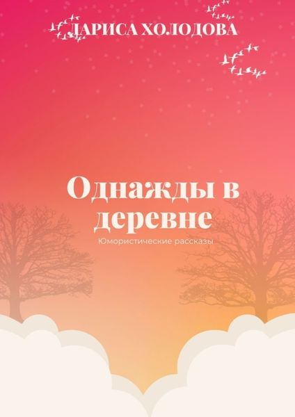 Обложка книги «Однажды в деревне. Юмористические рассказы»
