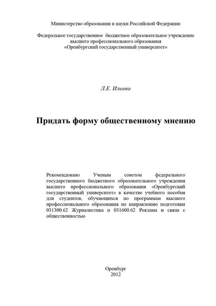 Обложка книги  «Придать форму общественному мнению»