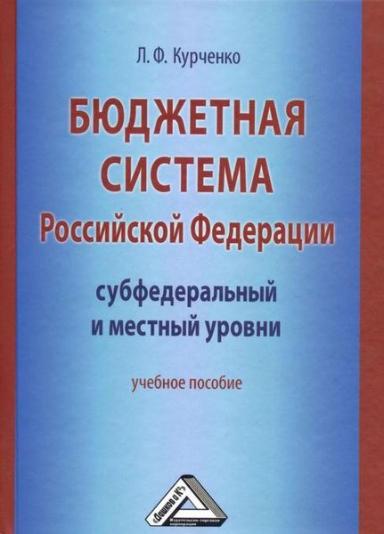 Обложка книги  «Бюджетная система Российской Федерации: субфедеральный и местный уровни»