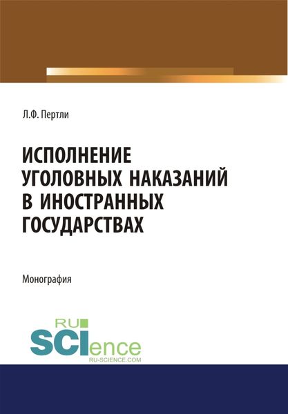 Обложка книги «Исполнение уголовных наказаний в иностранных государствах. (Адъюнктура, Аспирантура, Бакалавриат, Магистратура, Специалитет). Монография.»
