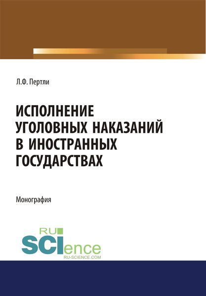 Обложка книги  «Исполнение уголовных наказаний в иностранных государствах»