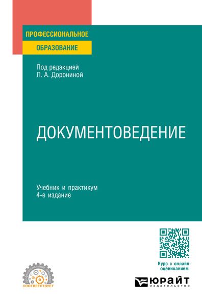 Обложка книги  «Документоведение 4-е изд., пер. и доп. Учебник и практикум для СПО»