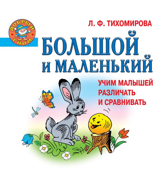 Обложка книги  «Большой и маленький. Учим малышей различать и сравнивать»