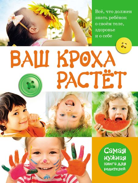 Обложка книги  «Ваш кроха растёт. Всё, что должен знать ребёнок о своём теле, здоровье и о себе. Самая нужная книга для родителей»