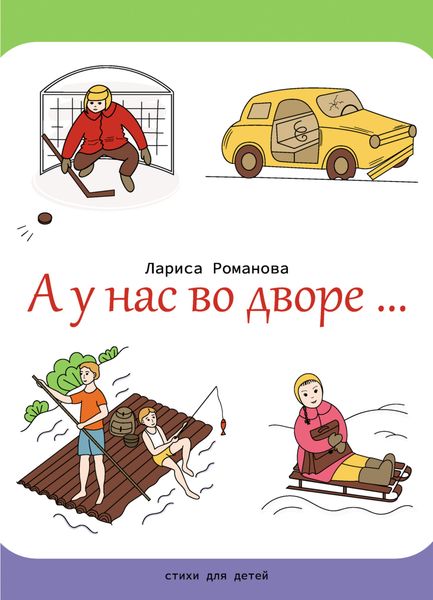 Обложка книги  «А у нас во дворе…»