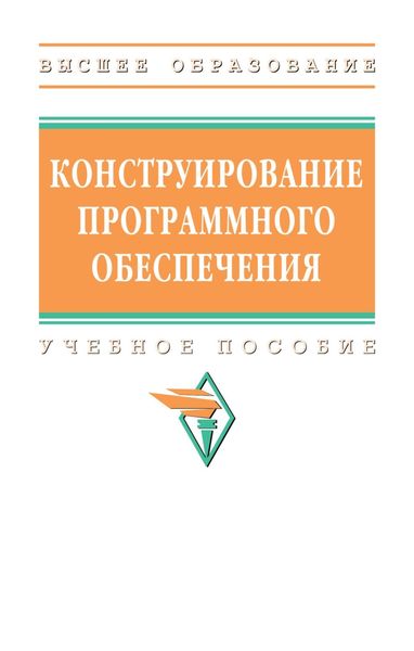 Обложка книги  «Конструирование программного обеспечения»