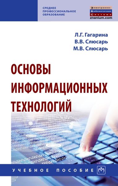 Обложка книги  «Основы информационных технологий»