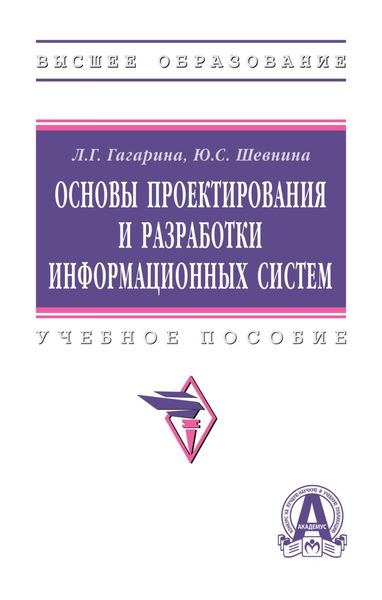 Обложка книги  «Основы проектирования и разработки информационных систем»