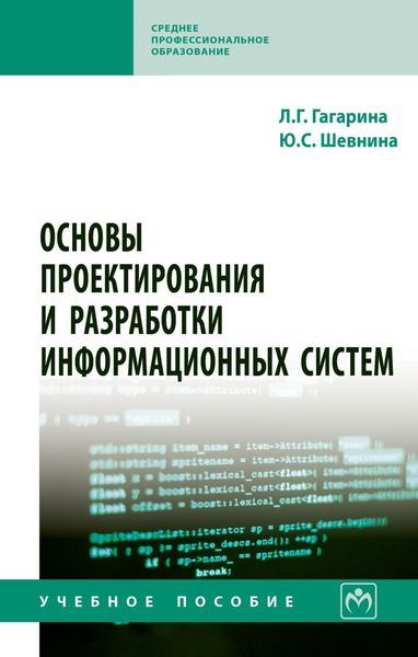 Обложка книги  «Основы проектирования и разработки информационных систем»