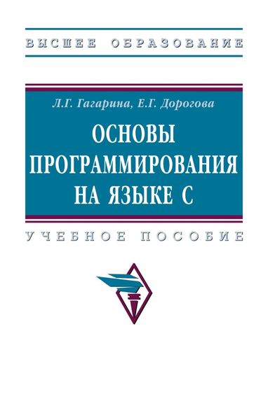 Обложка книги «Основы программирования на языке С»