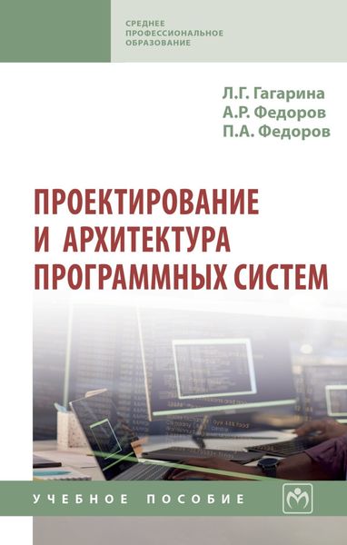 Обложка книги  «Проектирование и архитектура программных систем»