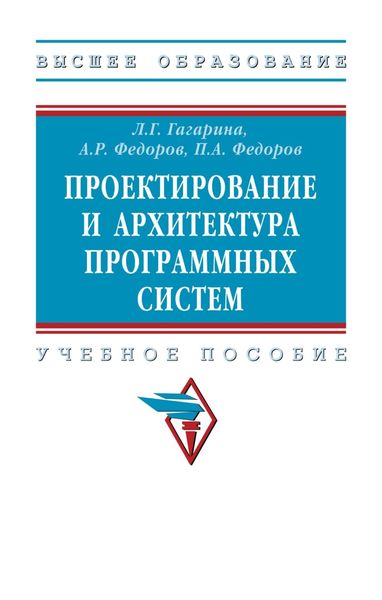 Обложка книги «Проектирование и архитектура программных систем»