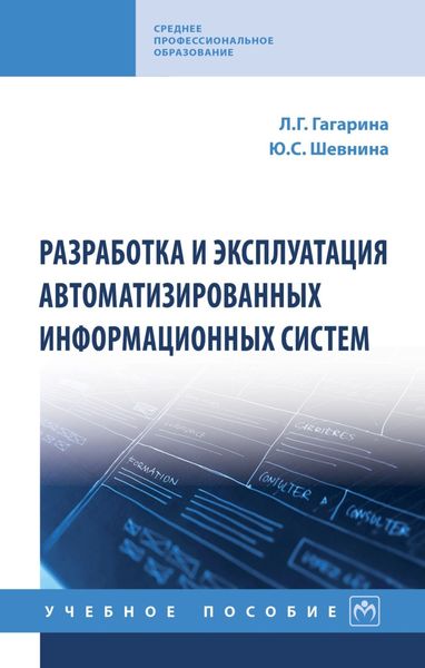 Обложка книги «Разработка и эксплуатация автоматизированных информационных систем»