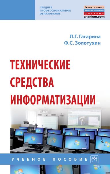 Обложка книги «Технические средства информатизации»