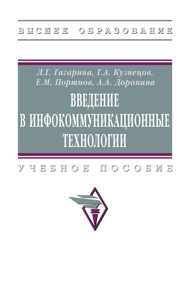 Обложка книги «Введение в инфокоммуникационные технологии»