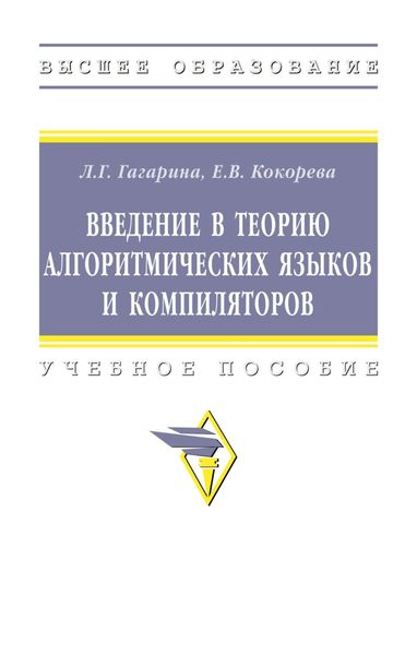 Обложка книги «Введение в теорию алгоритмических языков и компиляторов»