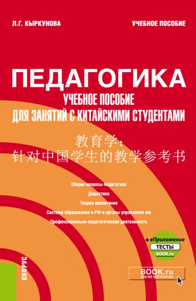 Обложка книги «Педагогика: учебное пособие для занятий с китайскими студентами и еПриложение. (Бакалавриат). Учебное пособие.»