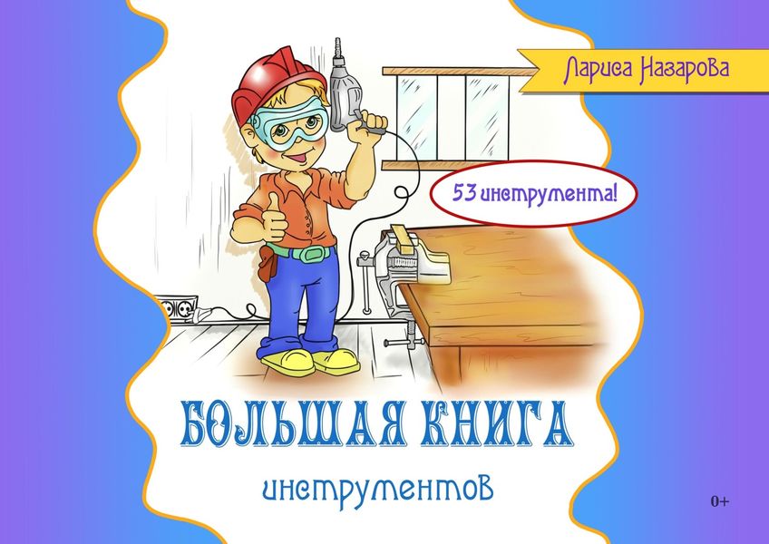 Обложка книги  «Большая книга инструментов»