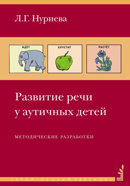 Обложка книги  «Развитие речи у аутичных детей. Методические разработки»