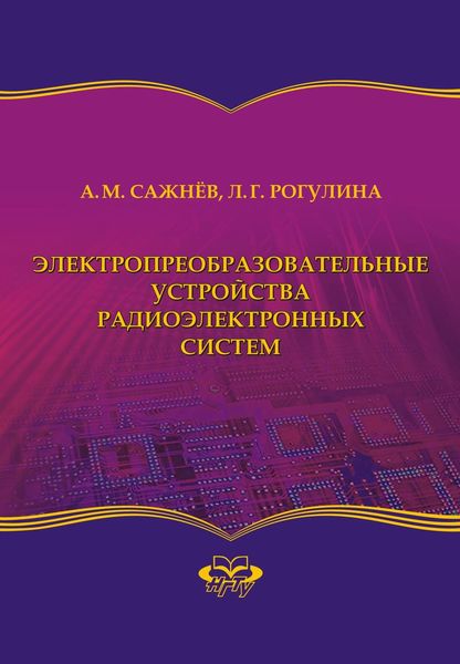 Обложка книги «Электропреобразовательные устройства радиоэлектронных систем»