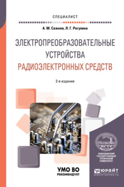 Обложка книги «Электропреобразовательные устройства радиоэлектронных средств 2-е изд., испр. и доп. Учебное пособие для вузов»