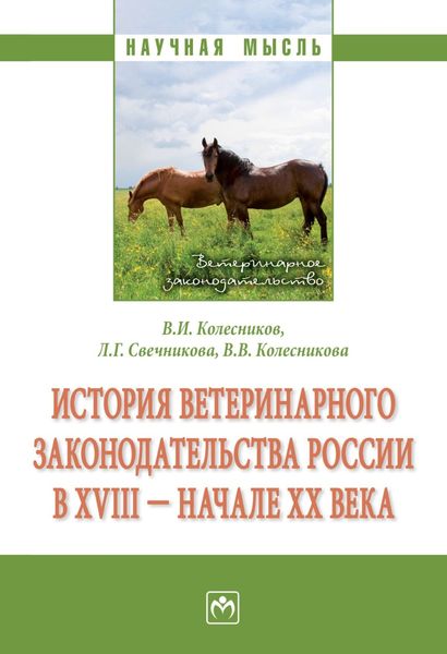 Обложка книги «История ветеринарного законодательства России в XVIII – начале XX в.»