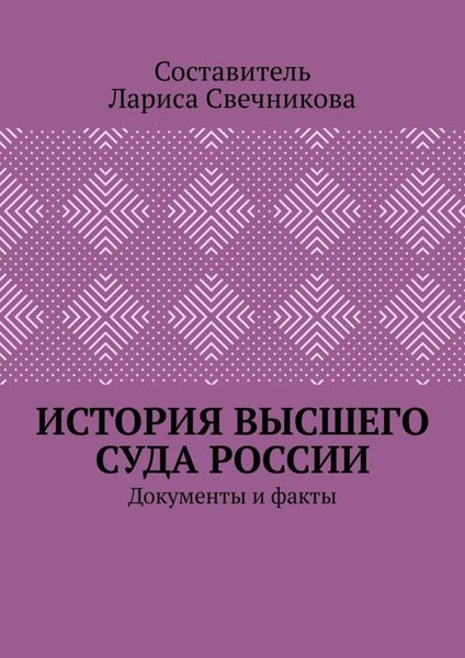 Обложка книги «История высшего суда России. Документы и факты»