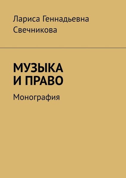Обложка книги «МУЗЫКА И ПРАВО. Монография»