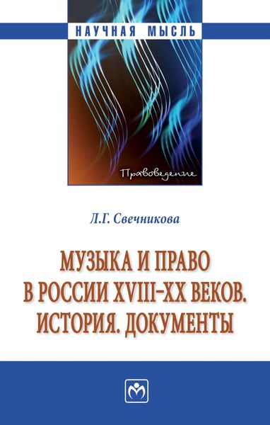 Обложка книги «Музыка и право в России XVIII-XX веков. История. Документы»
