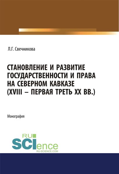Обложка книги «Становление и развитие государственности и права на Северном Кавказе (XVIII – первая треть XX вв.)»