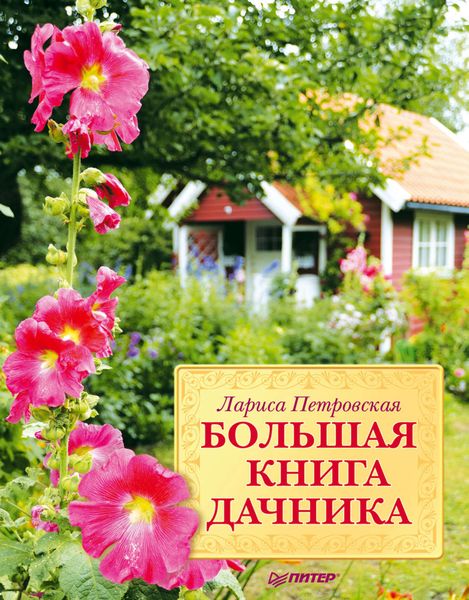 Обложка книги  «Большая книга дачника»