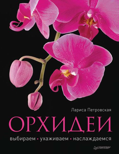 Обложка книги  «Орхидеи: выбираем, выращиваем, наслаждаемся»