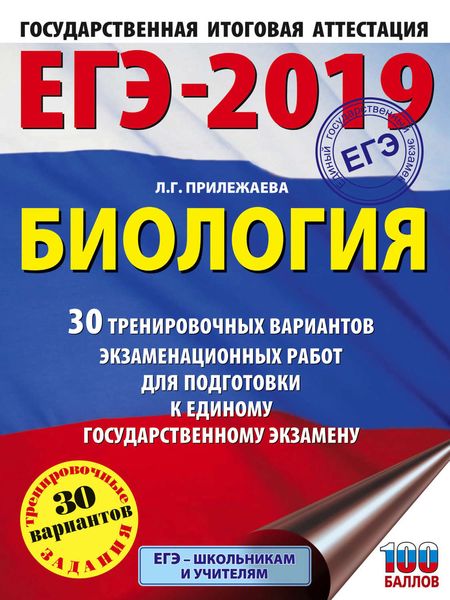 Обложка книги «ЕГЭ-2019. Биология. 30 тренировочных вариантов экзаменационных работ для подготовки к единому государственному экзамену»