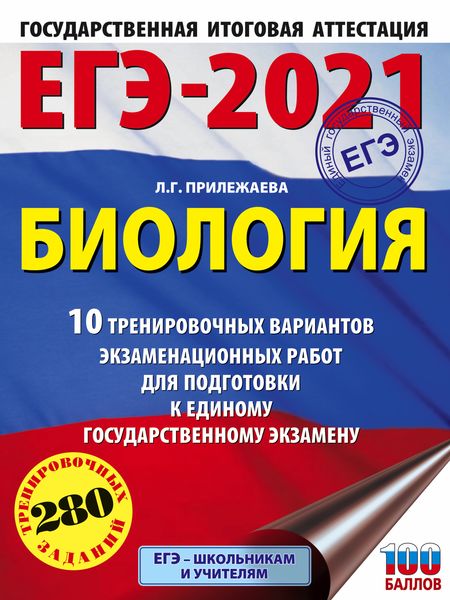 Обложка книги «ЕГЭ-2021. Биология. 10 тренировочных вариантов экзаменационных работ для подготовки к единому государственному экзамену»