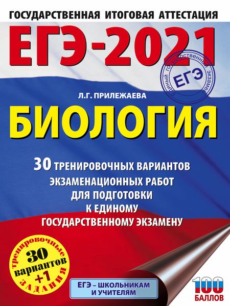 Обложка книги «ЕГЭ-2021. Биология. 30 тренировочных вариантов экзаменационных работ для подготовки к единому государственному экзамену»