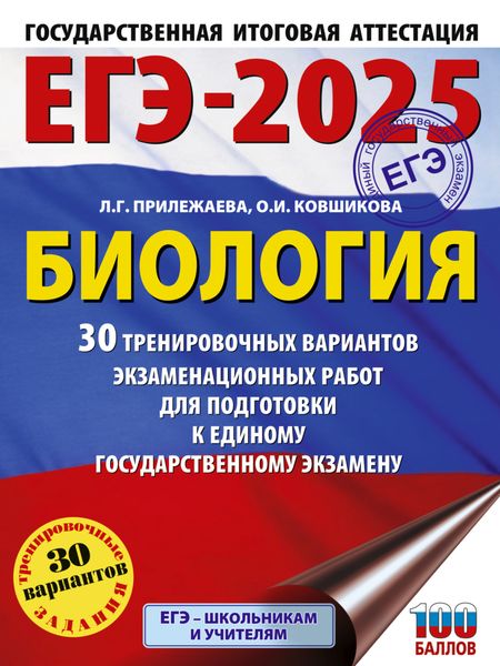 Обложка книги «ЕГЭ-2025. Биология. 30 тренировочных вариантов экзаменационных работ для подготовки к единому государственному экзамену»
