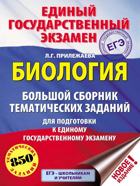 Обложка книги «ЕГЭ. Биология. Большой сборник тематических заданий для подготовки к единому государственному экзамену»