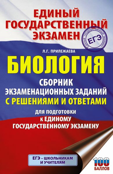 Обложка книги  «ЕГЭ. Биология. Сборник экзаменационных заданий с решениями и ответами для подготовки к ЕГЭ»