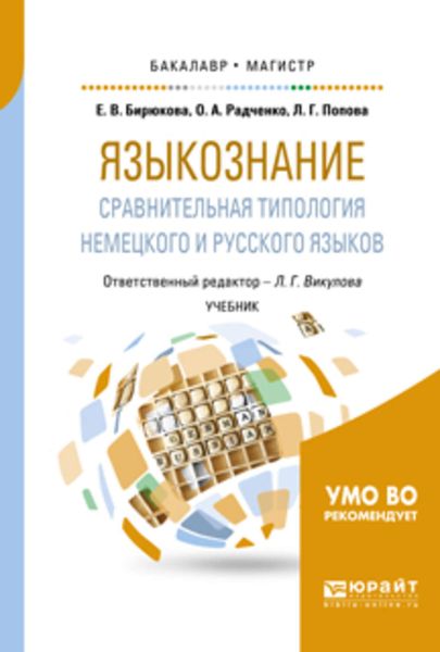 Обложка книги «Языкознание: сравнительная типология немецкого и русского языков. Учебник для бакалавриата и магистратуры»